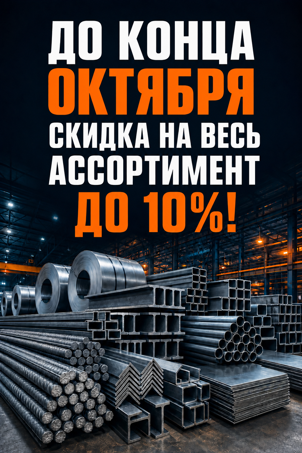 До конца октября скидка на весь ассортимент до 10%